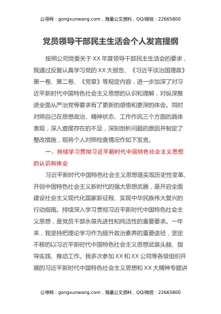 党员领导干部民主生活会个人发言提纲 (2)