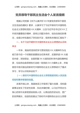 党员领导干部民主生活会个人发言提纲 (3)