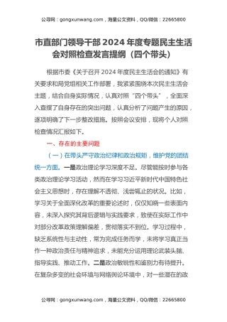 市直部门领导干部2024年度专题民主生活会对照检查发言提纲（四个带头）