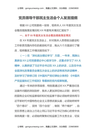 党员领导干部民主生活会个人发言提纲 (4)