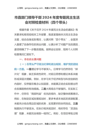 市直部门领导干部2024年度专题民主生活会对照检查材料（四个带头）