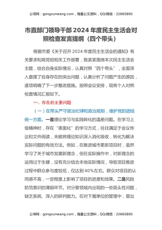 市直部门领导干部2024年度民主生活会对照检查发言提纲（四个带头）