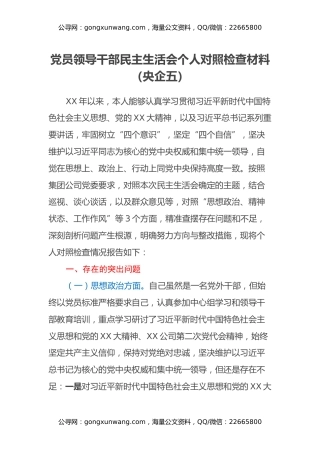 党员领导干部民主生活会个人对照检查材料(央企五)