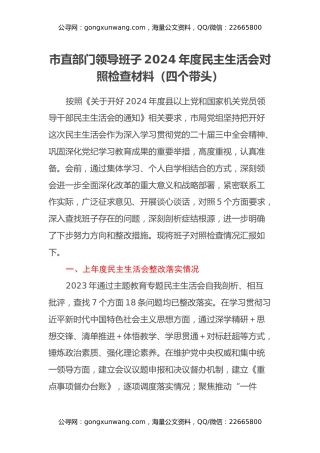 市直部门领导班子2024年度民主生活会对照检查材料（上年度整改落实情况+本次准备筹备情况+四个带头）