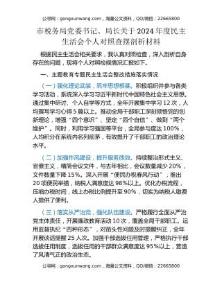 市税务局党委书记、局长关于2024年度民主生活会个人对照查摆剖析材料