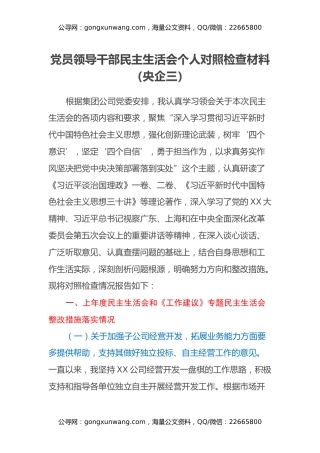 党员领导干部民主生活会个人对照检查材料（央企三） (2)