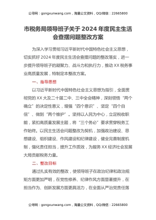 市税务局领导班子关于2024年度民主生活会查摆问题整改方案