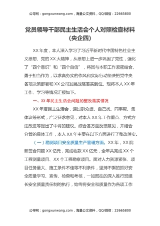 党员领导干部民主生活会个人对照检查材料（央企四）
