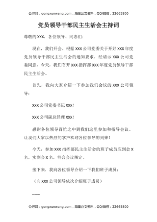 党员领导干部民主生活会主持词