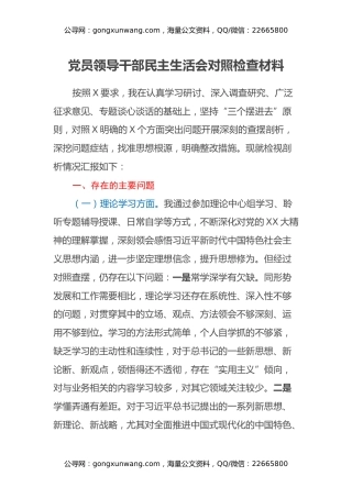 党员领导干部民主生活会对照检查材料