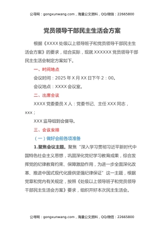 党员领导干部民主生活会方案