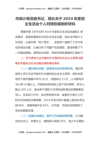 市统计局党组书记、局长关于2024年度民主生活会个人对照检视剖析材料