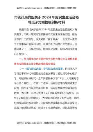 市统计局党组关于2024年度民主生活会领导班子对照检视剖析材料