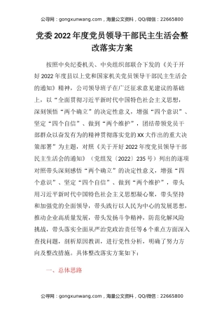 党委2022年度党员领导干部民主生活会整改落实方案