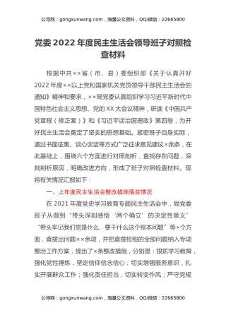 党委2022年度民主生活会领导班子对照检查材料