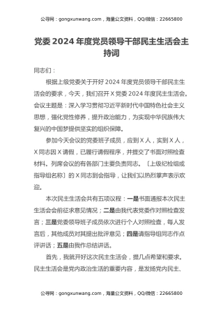 党委2024年度党员领导干部民主生活会主持词