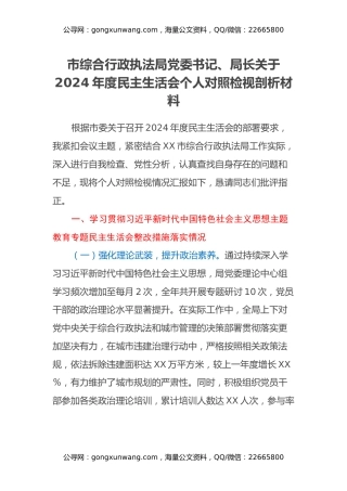 市综合行政执法局党委书记、局长关于2024年度民主生活会个人对照检视剖析材料（主题教育整改措施落实情况+四个带头+违纪行为典型案例，举一反三剖析）