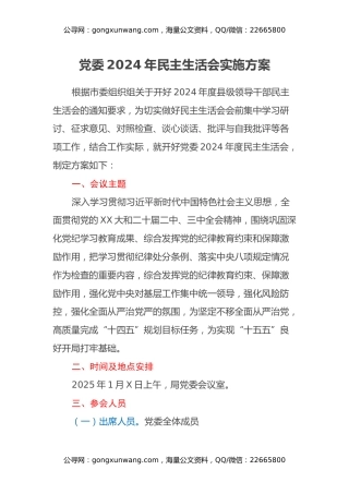 党委2024年民主生活会实施方案