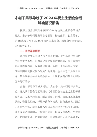 市老干局领导班子2024年民主生活会会后综合情况报告