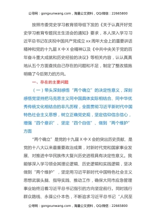党委书记2021年末专题民主生活会发言材料