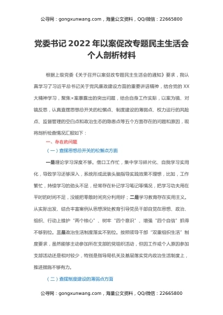 党委书记2022年以案促改专题民主生活会个人剖析材料