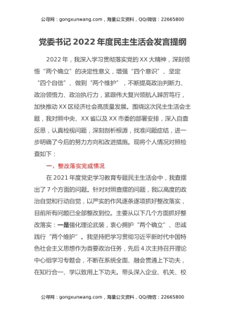 党委书记2022年度民主生活会发言提纲