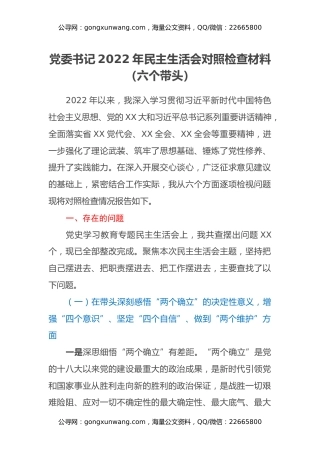 党委书记2022年民主生活会对照检查材料（六个带头）