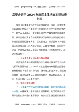 常委会班子2024年度民主生活会对照检查材料