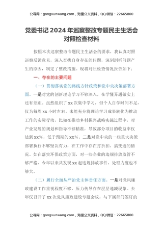 党委书记2024年巡察整改专题民主生活会对照检查材料