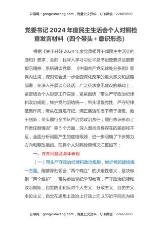 党委书记2024年度民主生活会个人对照检查发言材料（四个带头＋意识形态）