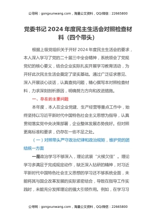 党委书记2024年度民主生活会对照检查材料（四个带头）