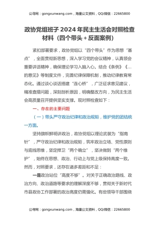 政协党组班子2024年民主生活会对照检查材料（四个带头+反面案例） (2)