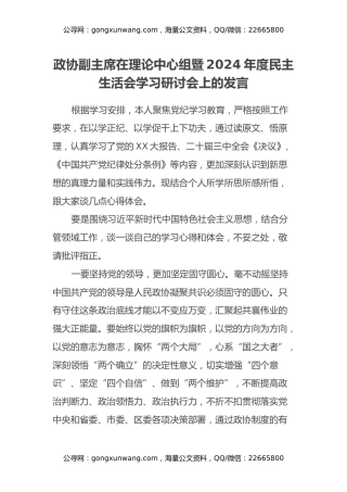 政协副主席在理论中心组暨2024年度民主生活会学习研讨会上的发言