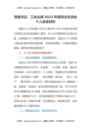党委书记、工会主席2022年度民主生活会个人发言材料