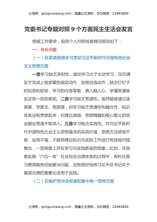 党委书记专题对照9个方面民主生活会发言