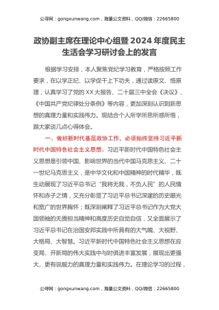 政协副主席在理论中心组暨2024年度民主生活会学习研讨会上的发言 (2)