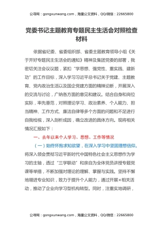 党委书记主题教育专题民主生活会对照检查材料
