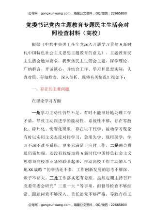 党委书记党内主题教育专题民主生活会对照检查材料（高校）