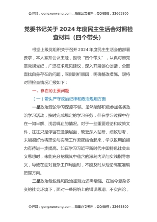 党委书记关于2024年度民主生活会对照检查材料（四个带头)