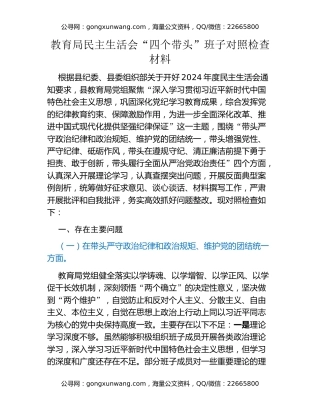 教育局民主生活会“四个带头”班子对照检查材料