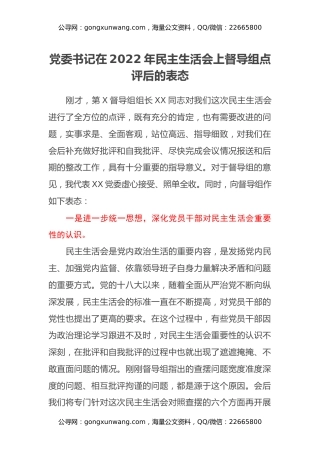 党委书记在2022年民主生活会上督导组点评后的表态