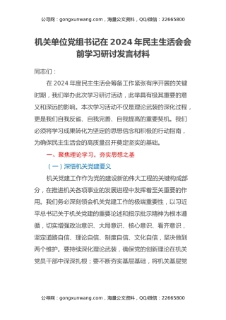 机关单位党组书记在2024年民主生活会会前学习研讨发言材料