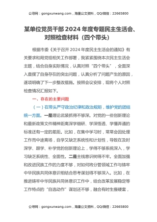 某单位党员干部2024年度专题民主生活会、对照检查材料（四个带头）