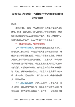 党委书记在巡察工作中民主生活会的自我批评发言稿