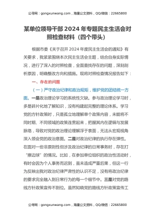 某单位领导干部2024年专题民主生活会对照检查材料（四个带头）