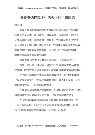 党委书记在民主生活会上的主持讲话