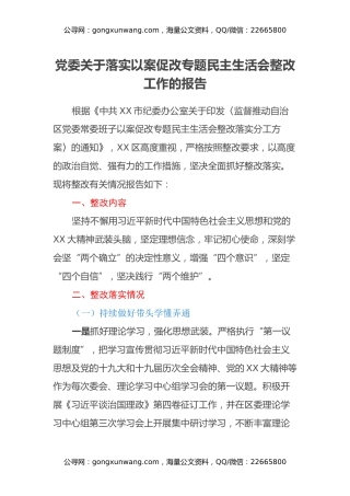 党委关于落实以案促改专题民主生活会整改工作的报告