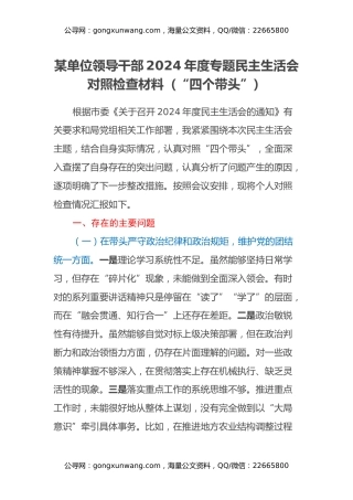 某单位领导干部2024年度专题民主生活会对照检查材料（“四个带头”）