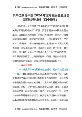 某单位领导干部2024年度专题民主生活会对照检查材料（四个带头）