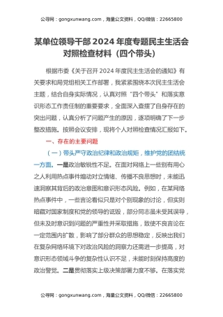 某单位领导干部2024年度专题民主生活会对照检查材料（四个带头）（2）